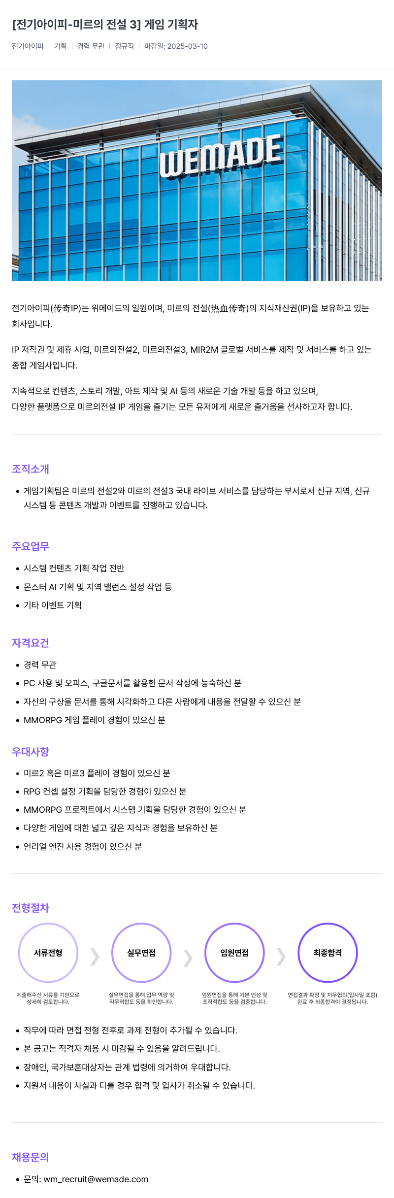 삭제된 기업(2) [전기 아이피 - 미르의 전설 3] 게임 기획자 채용공고