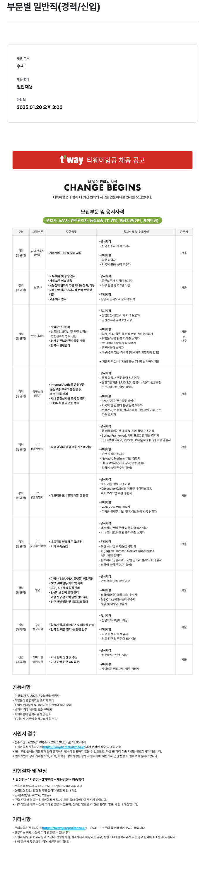 티웨이항공 부문 별 일반직 (경력/신입) 채용 채용공고