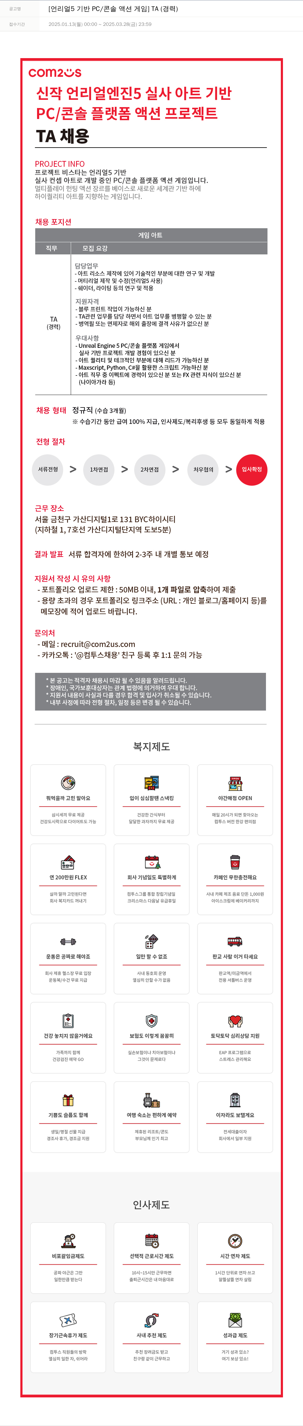 컴투스 [언리얼 5 기반 PC / 콘솔 액션 게임] TA (경력) 채용공고