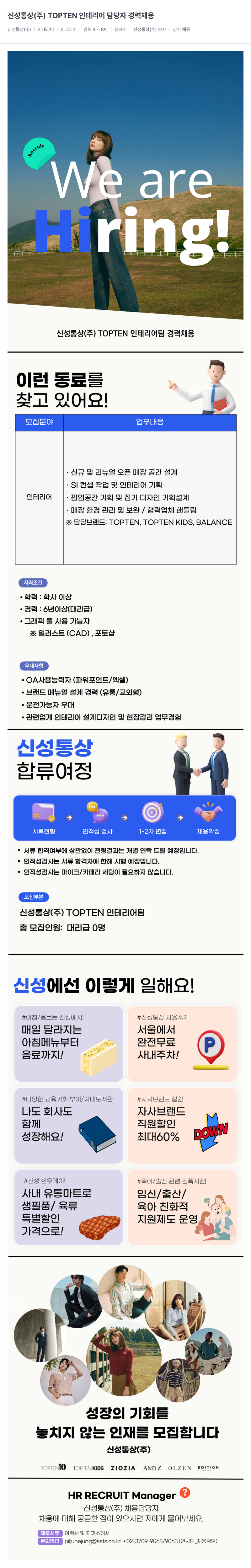 신성통상 TOPTEN 인테리어 담당자 경력 채용 채용공고