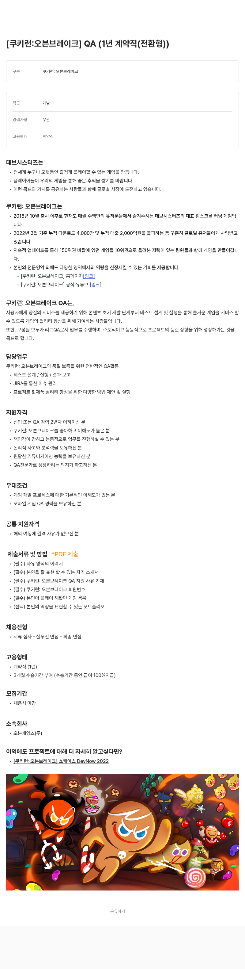 데브시스터즈 [쿠키런: 오븐브레이크] QA (1년 계약직(전환형)) 채용공고