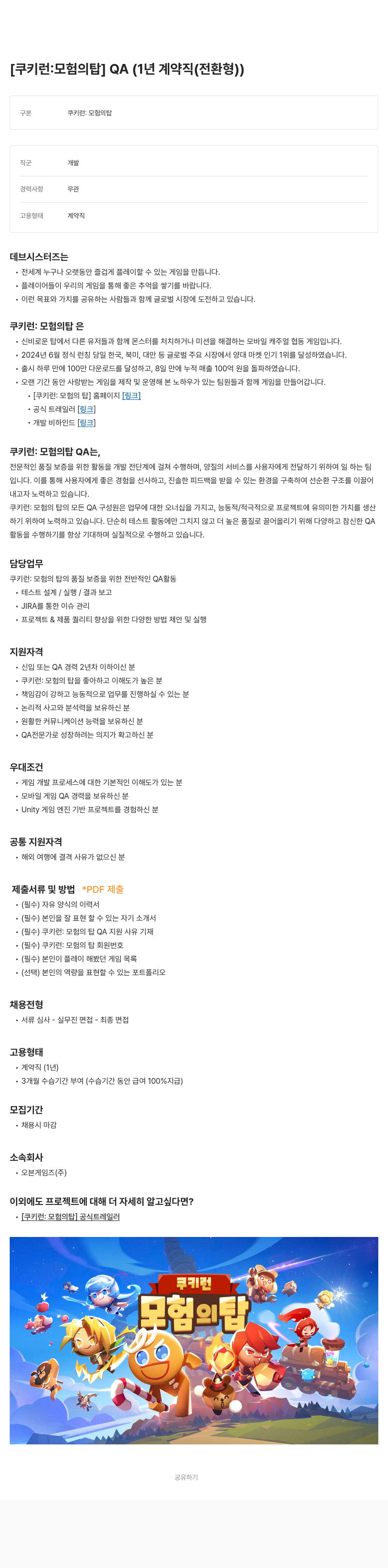 데브시스터즈 [쿠키런: 모험의 탑] QA (1년 계약직(전환형)) 채용공고