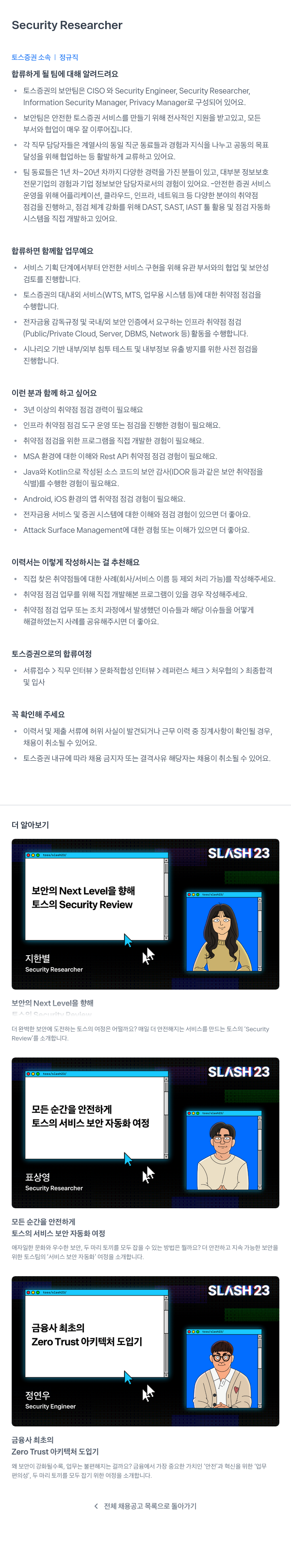 토스증권 Security Researcher 채용 채용공고