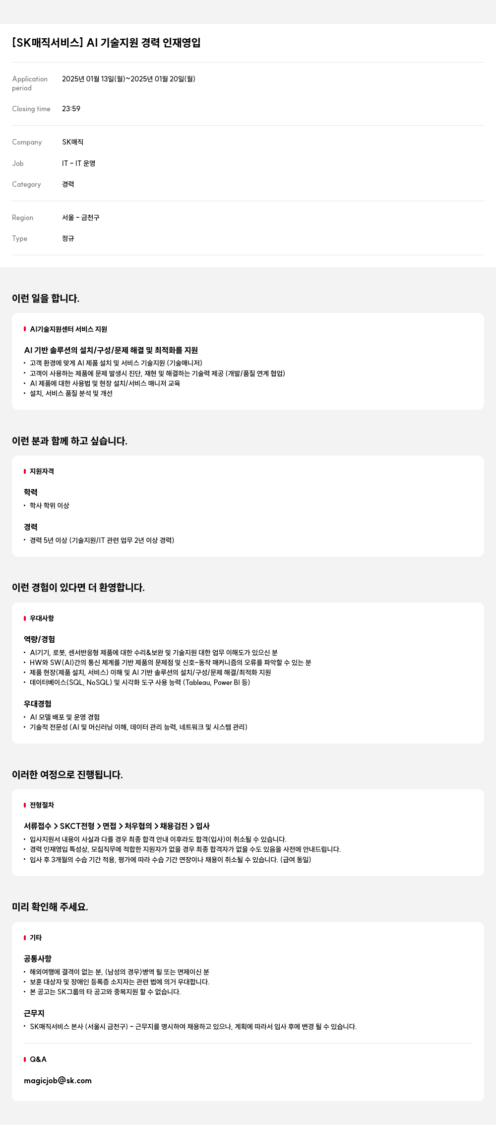 SK인텔릭스 [SK 매직 서비스] AI 기술 지원 경력 인재 영입 채용공고