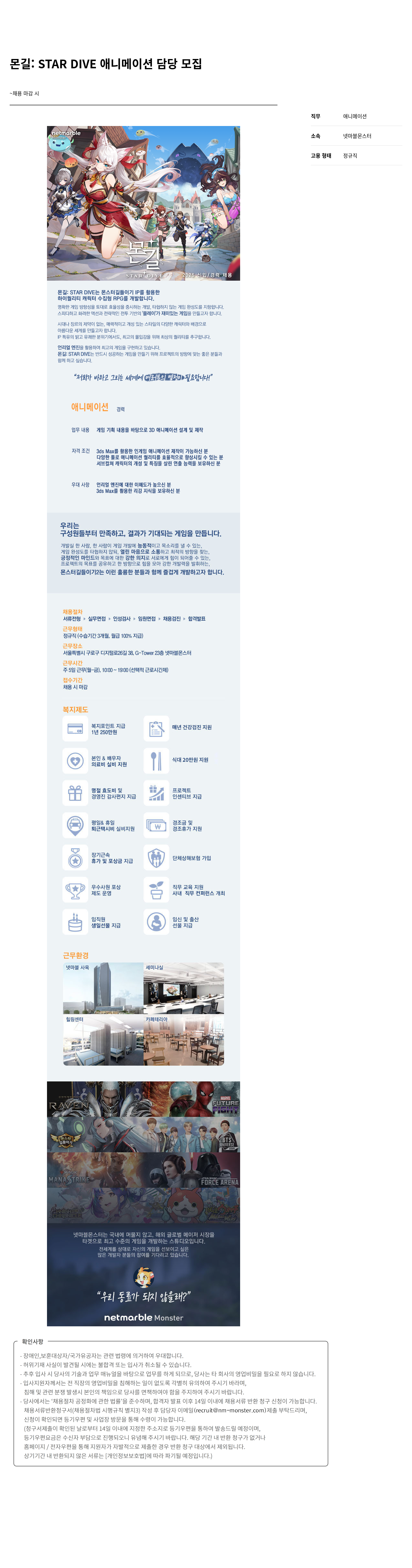 넷마블몬스터 몬길 : STAR DIVE 애니메이션 담당 모집 채용공고