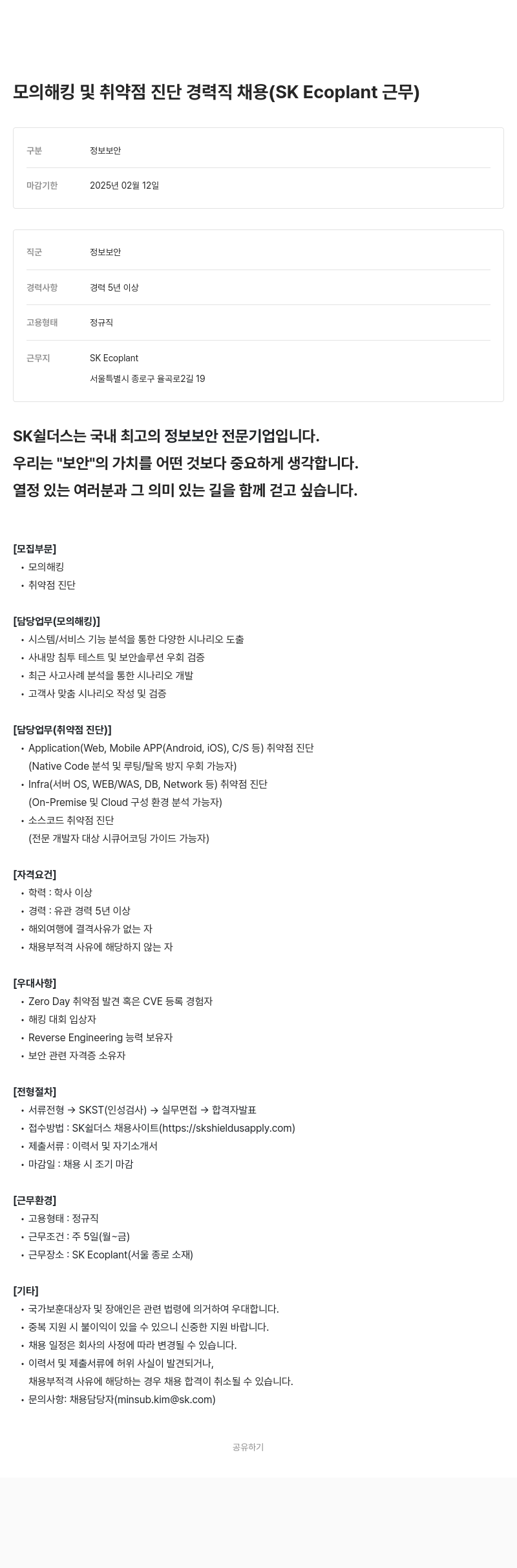 SK쉴더스 모의 해킹 및 취약점 진단 경력직 채용 (SK Ecoplant 근무) 채용공고