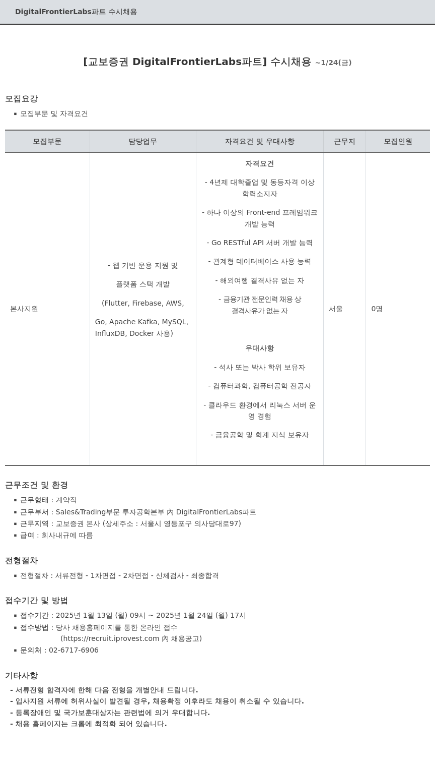 교보증권 DigitalFrontierLabs 파트 수시 채용 채용공고