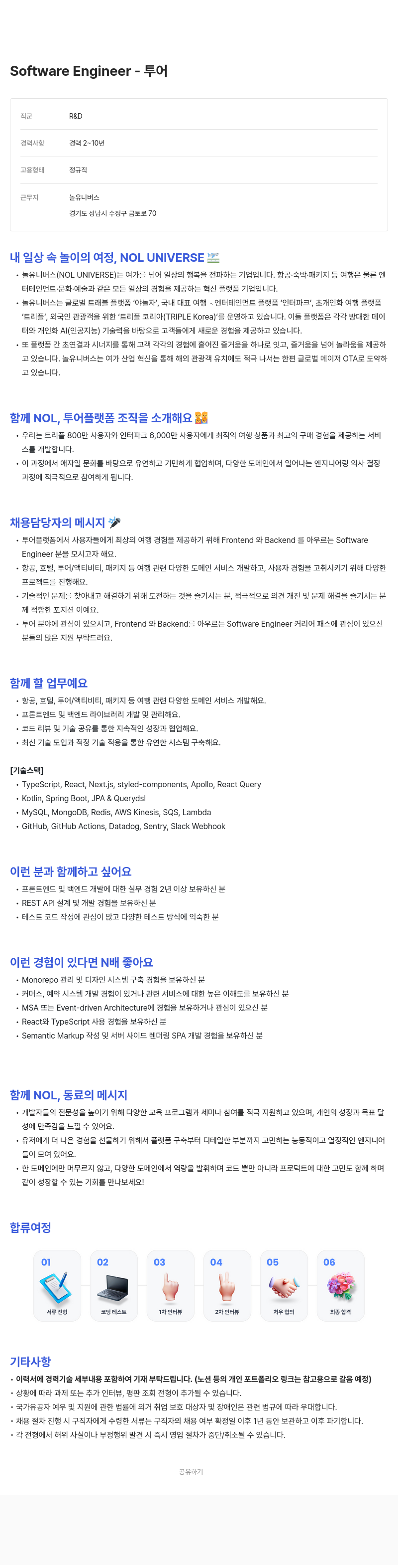 놀유니버스 Software Engineer – 투어 채용공고