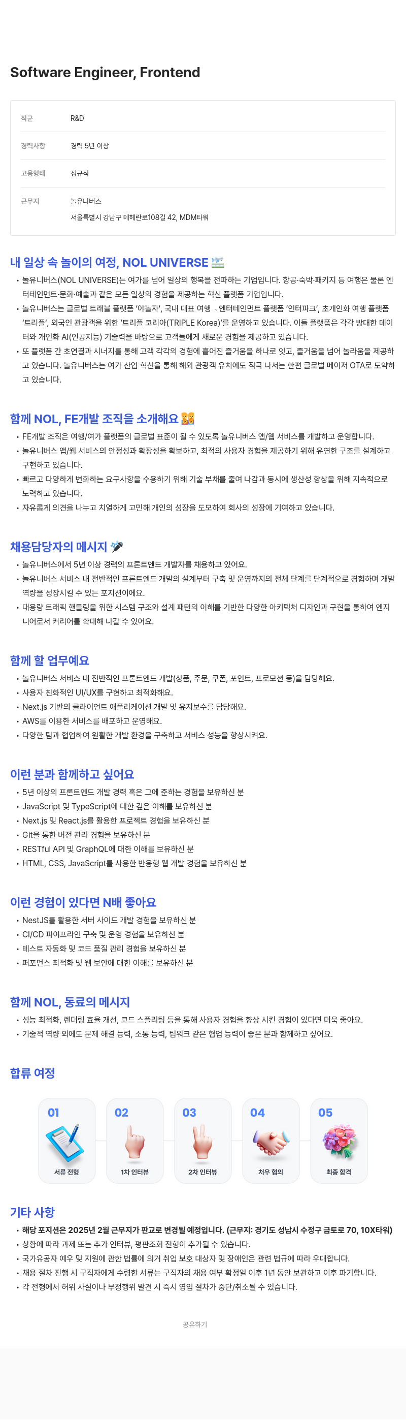 놀유니버스 Software Engineer, Frontend 채용 채용공고