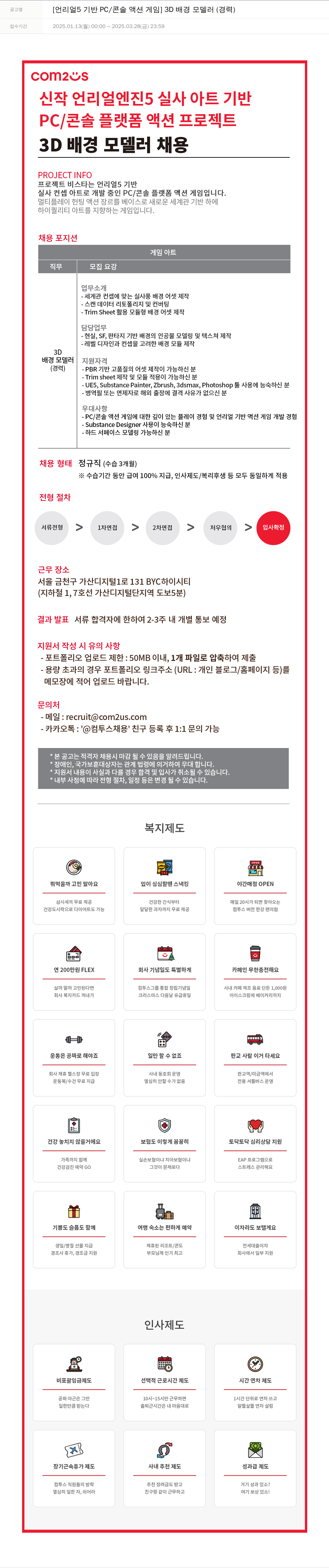 컴투스 [언리얼 5 기반 PC / 콘솔 액션 게임] 3D 배경 모델러 (경력) 채용공고