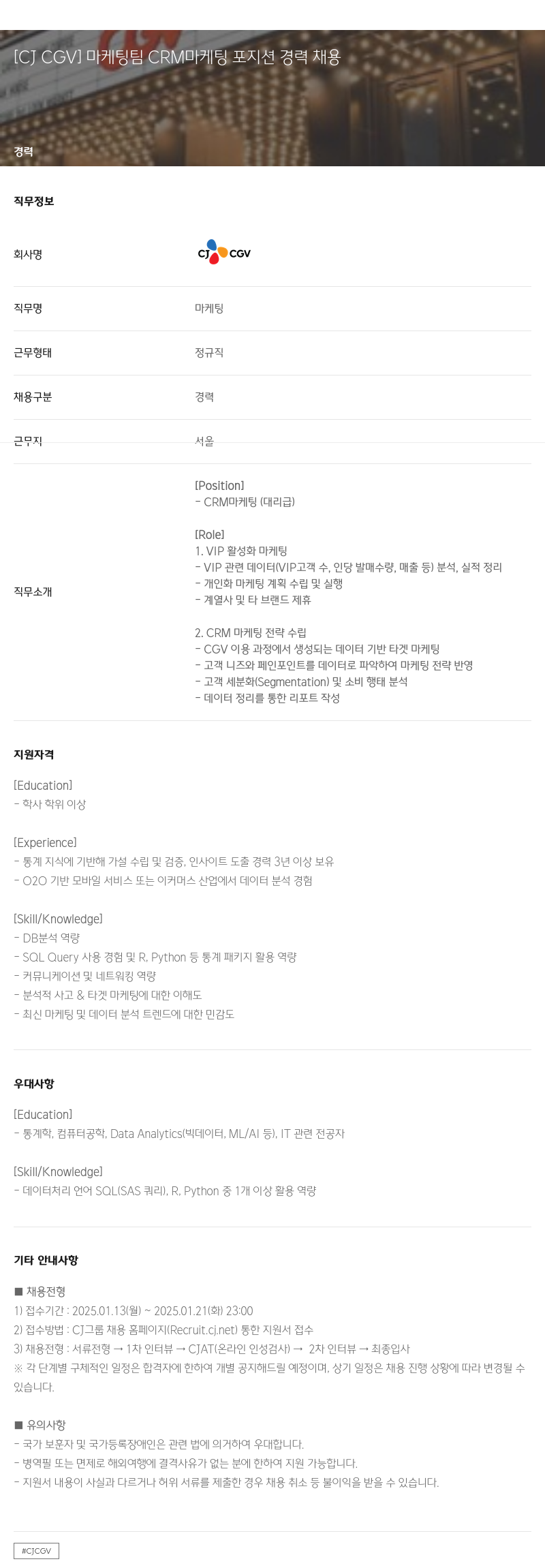 CJ CGV 마케팅 팀 CRM 마케팅 포지션 경력 채용 채용공고