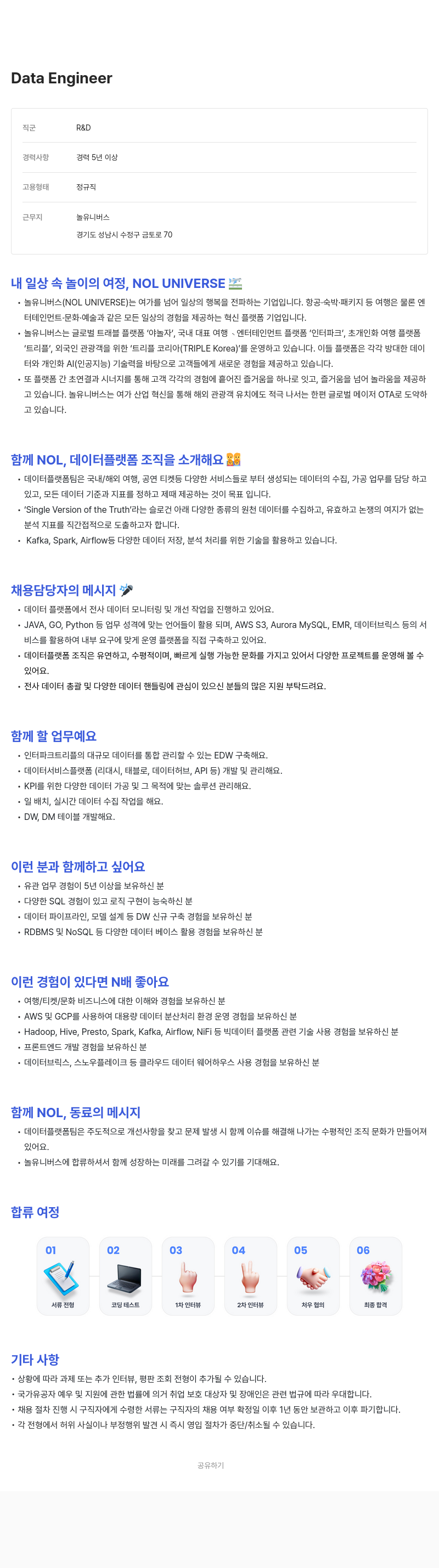 놀유니버스 Data Engineer 채용 채용공고