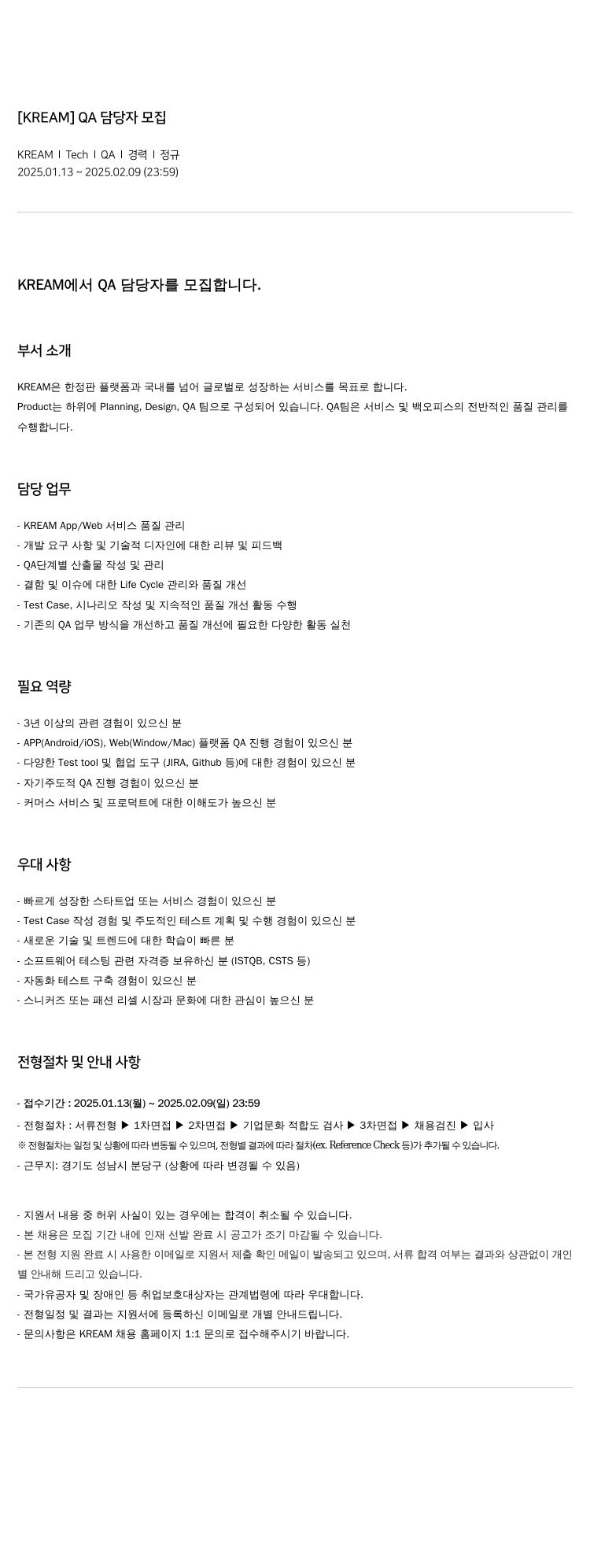 KREAM [KREAM] QA 담당자 모집 채용공고