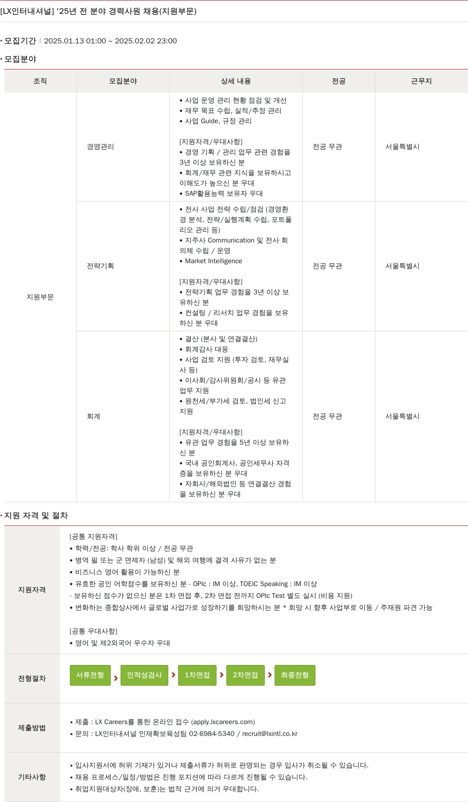 LX인터내셔널 '25년 전 분야 경력 사원 채용 (지원 부문) 채용공고