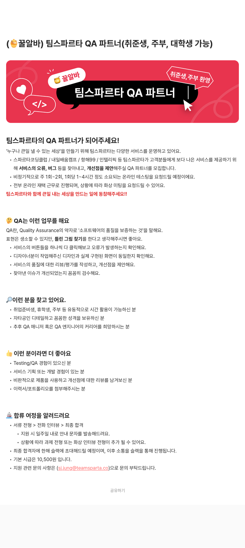 팀스파르타 팀 스파르타 QA 파트너 모집 (취준생, 주부, 대학생 가능) 채용공고