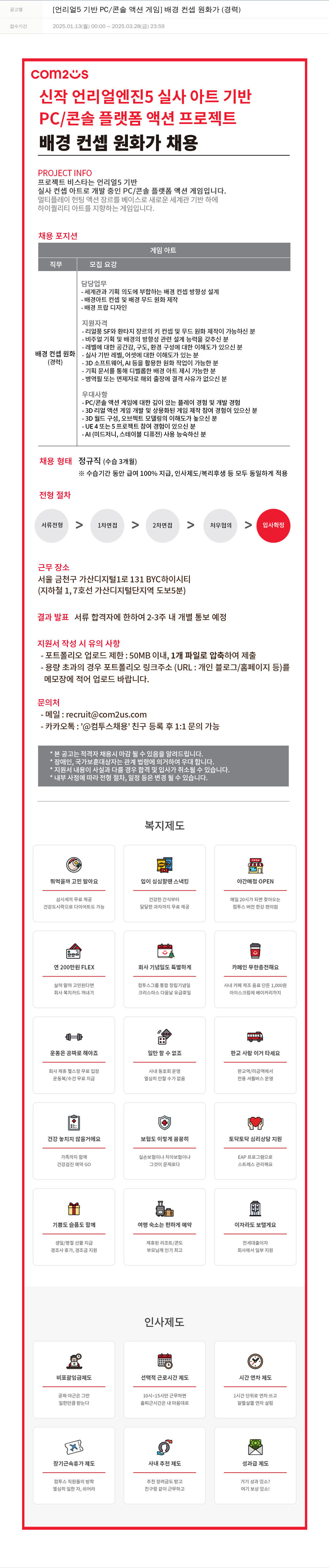 컴투스 [언리얼 5 기반 PC / 콘솔 액션 게임] 배경 컨셉 원화가 (경력) 채용공고