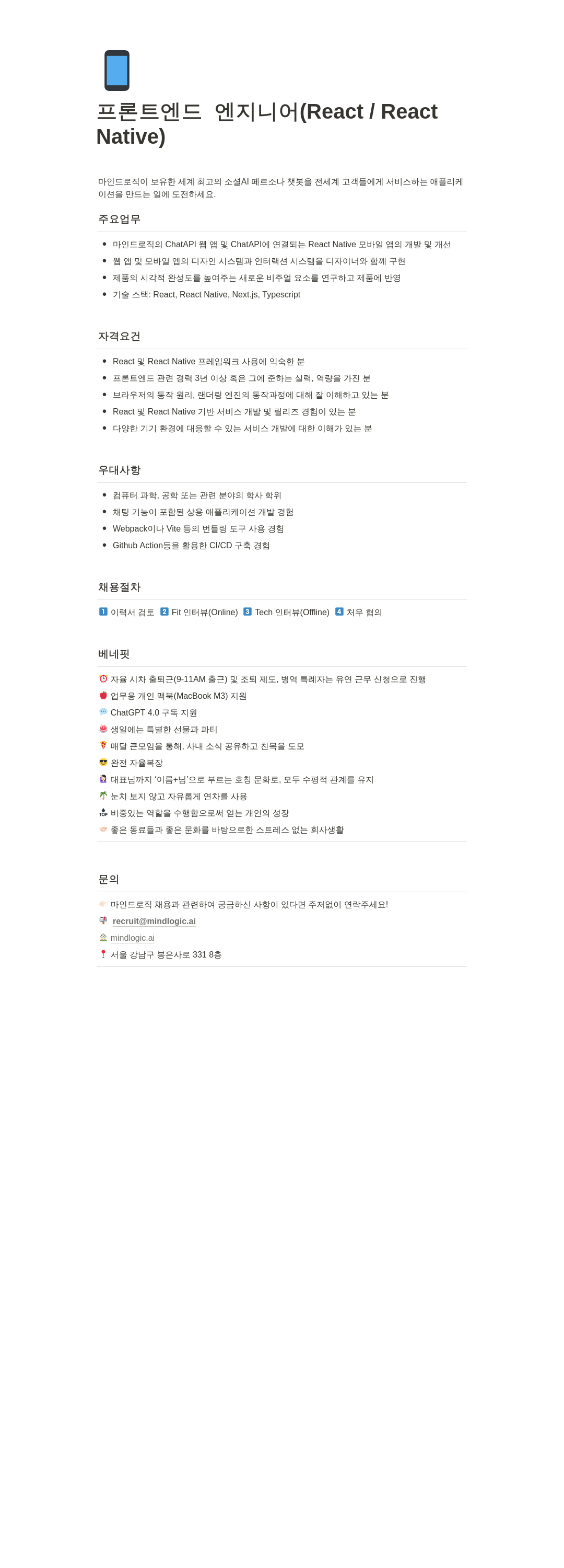 마인드로직 프론트 엔드 엔지니어 (React / React Native) 채용공고