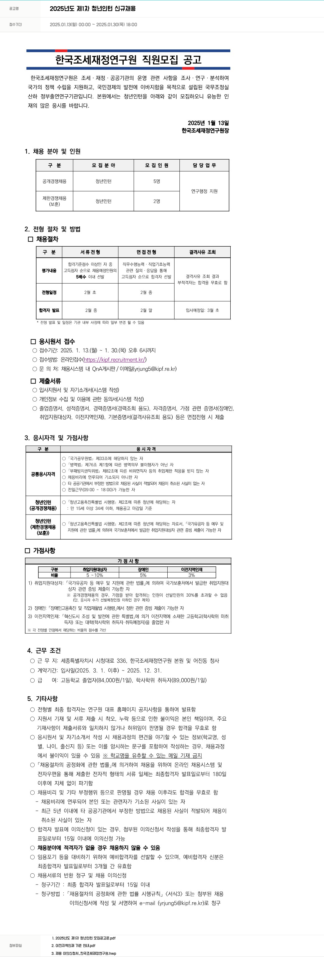 한국조세재정연구원 2025년도 제1차 청년 인턴 신규 채용 채용공고