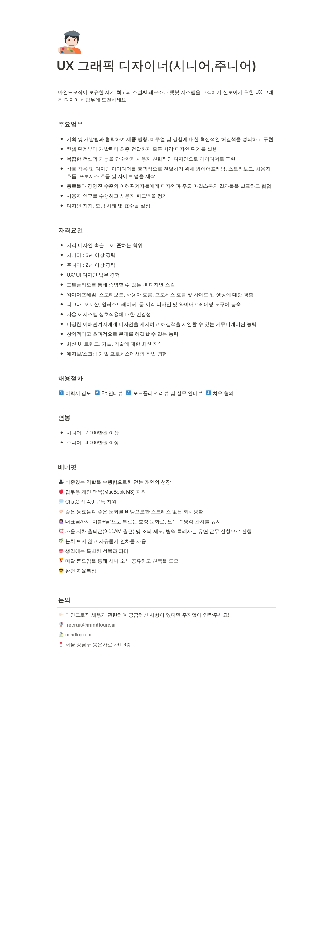 마인드로직 UX 그래픽 디자이너 (시니어, 주니어) 채용 채용공고