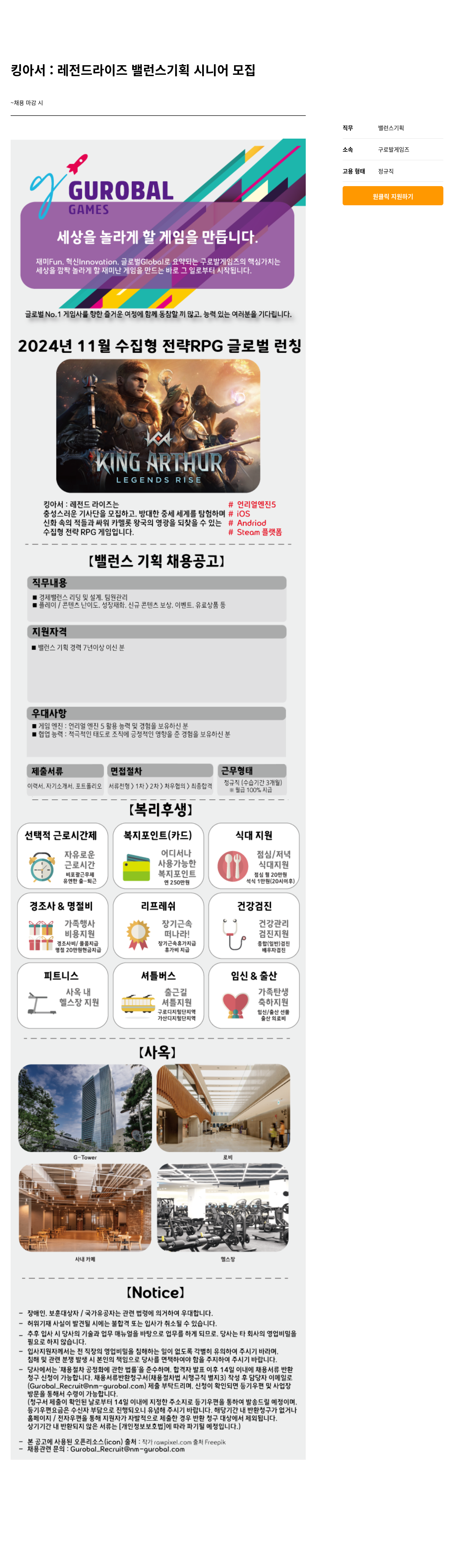 넷마블 킹 아서 : 레전드 라이즈 밸런스 기획 시니어 모집 채용공고
