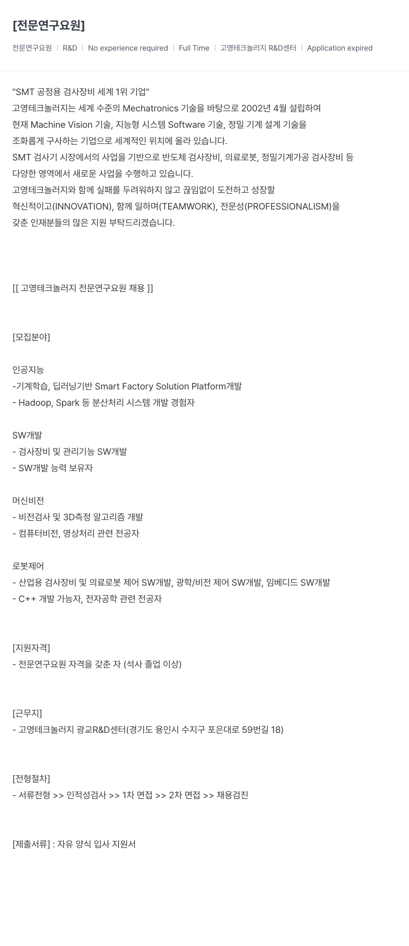 고영테크놀러지 고영 테크놀러지 전문 연구 요원 채용 채용공고