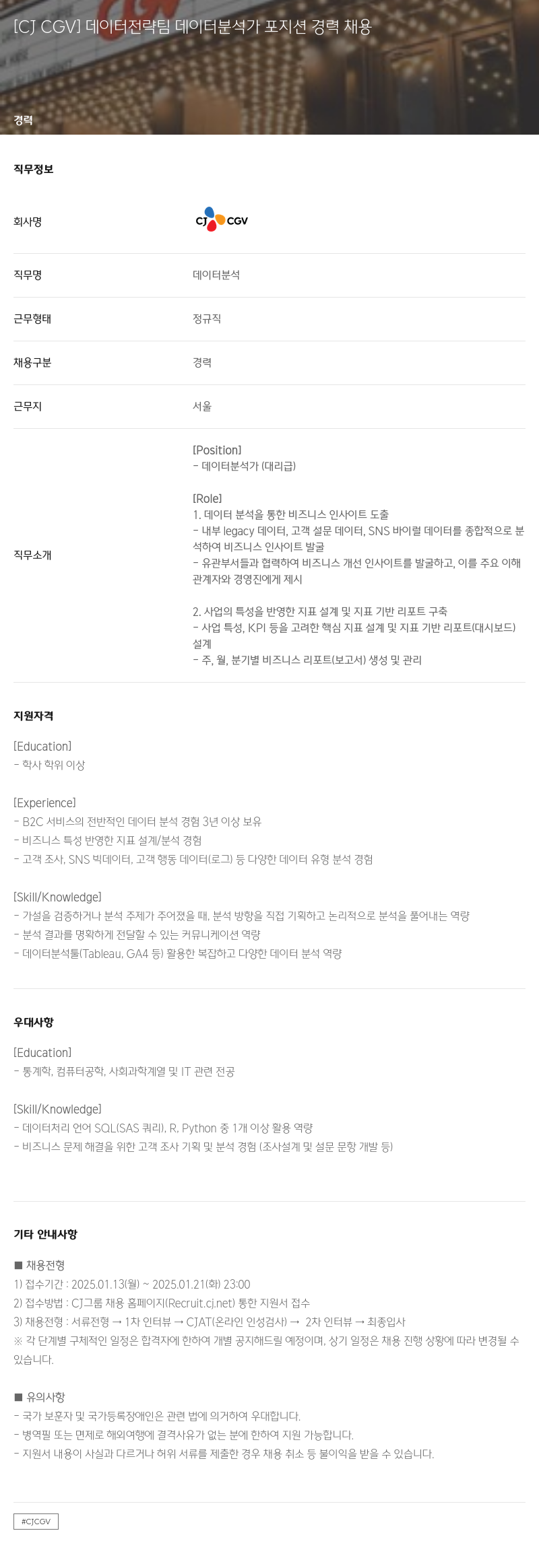 CJ CGV 데이터 전략 팀 데이터 분석가 포지션 경력 채용 채용공고