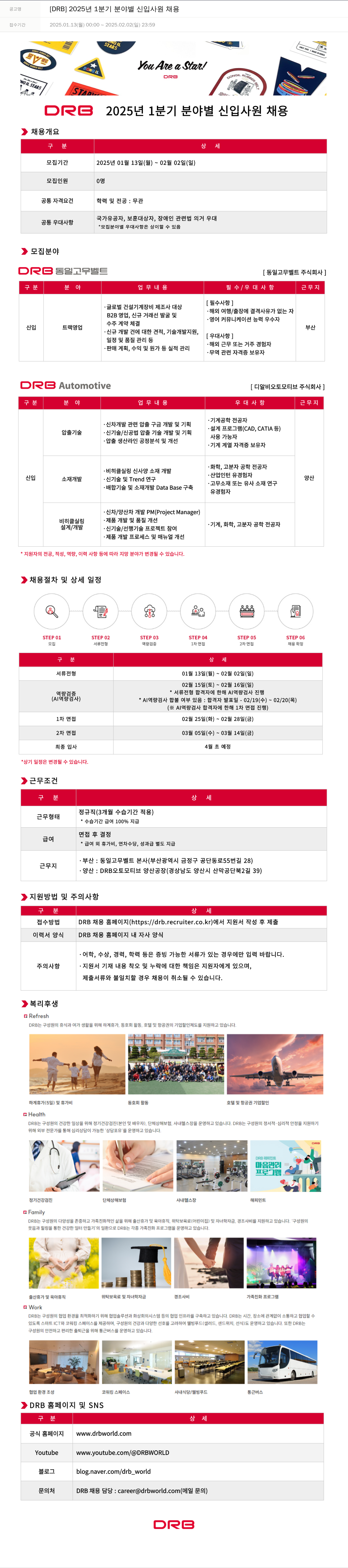 DRB 2025년 1분기 분야별 신입사원 채용 채용공고