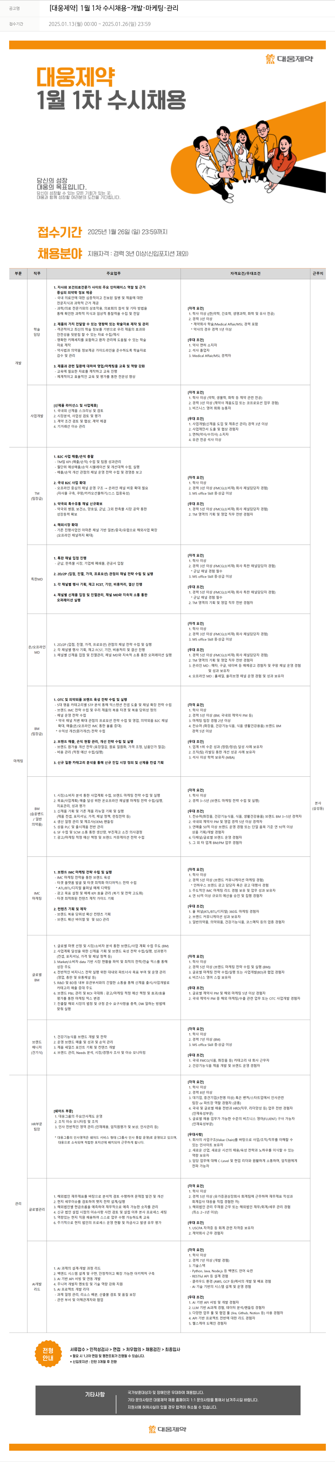 대웅제약 [대웅제약] 1월 1차 수시 채용 개발·마케팅·관리 채용공고