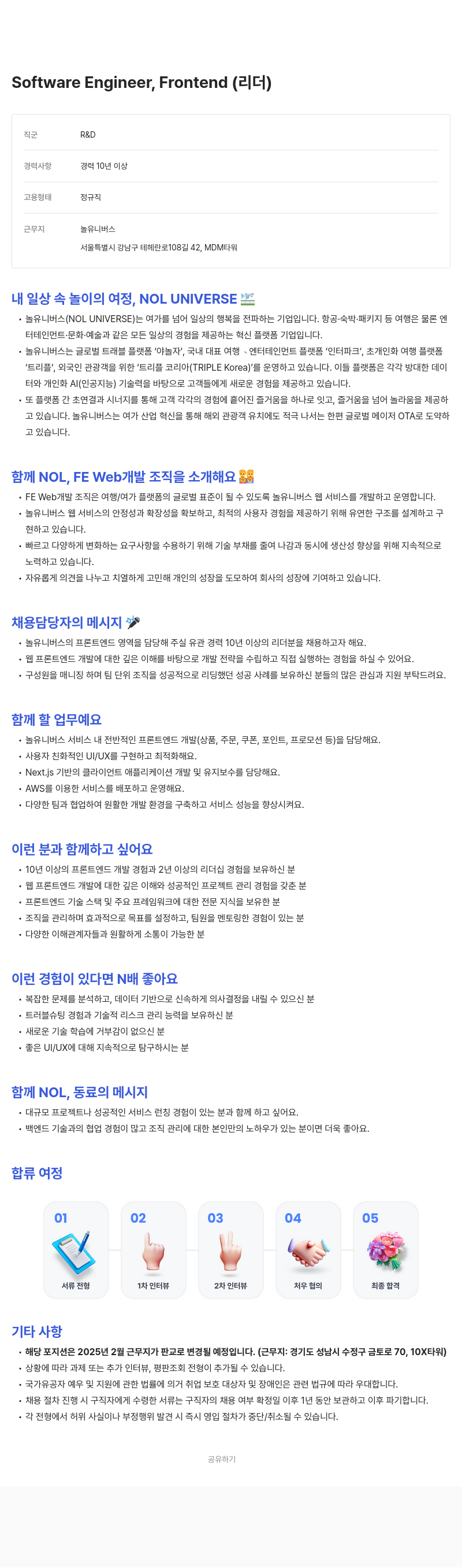 놀유니버스 Software Engineer, Frontend (리더) 채용공고
