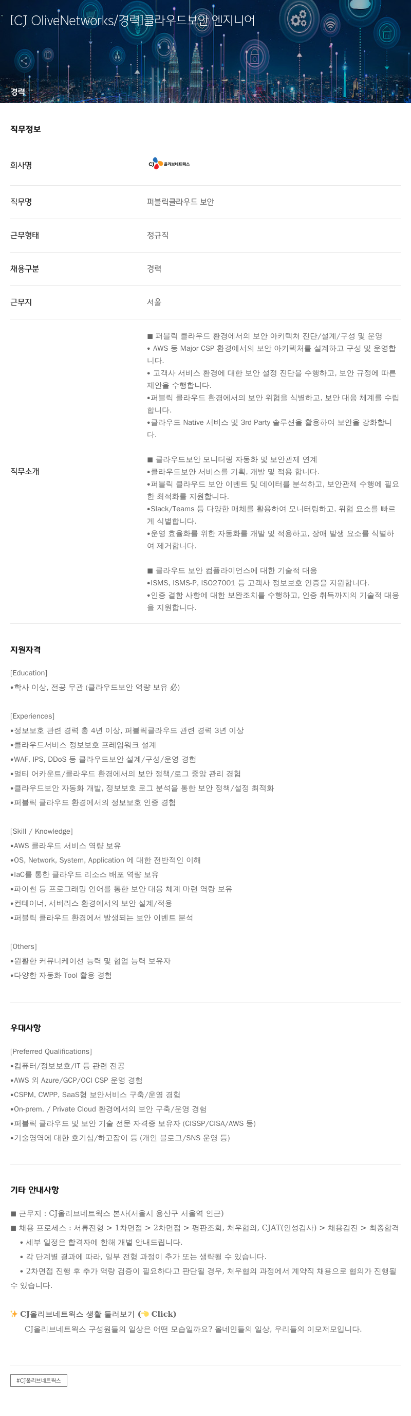 CJ올리브네트웍스 [CJ OliveNetworks / 경력] 클라우드 보안 엔지니어 채용공고