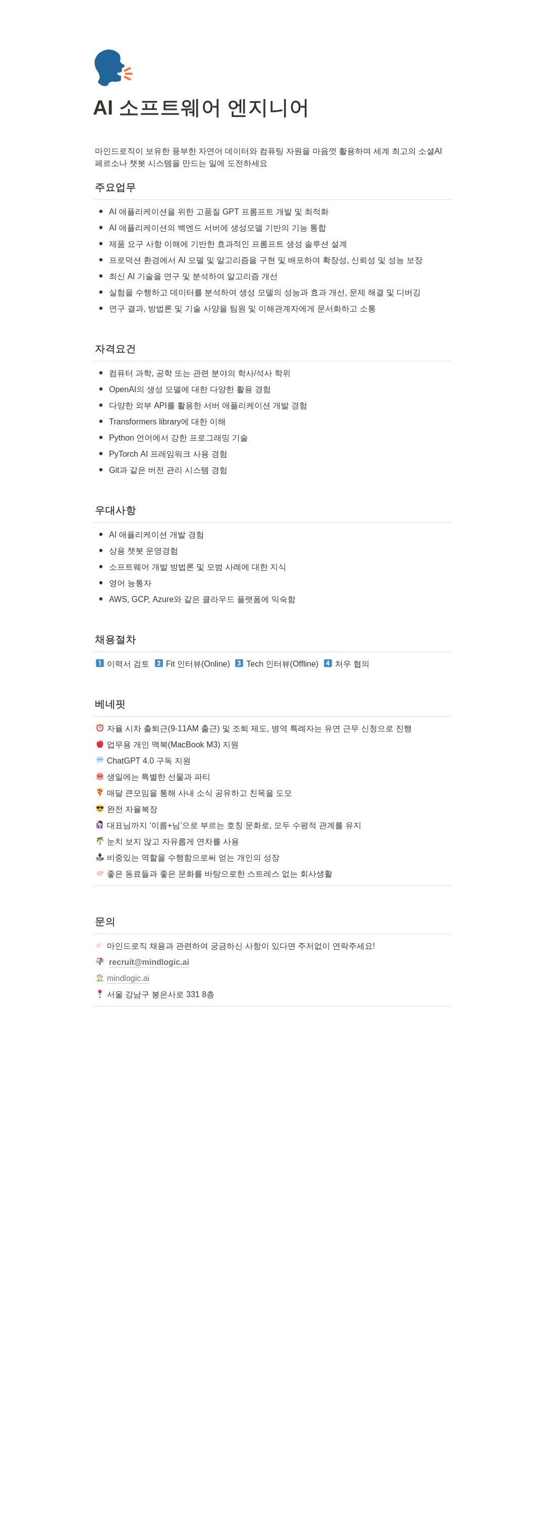 마인드로직 AI 소프트웨어 엔지니어 채용 채용공고