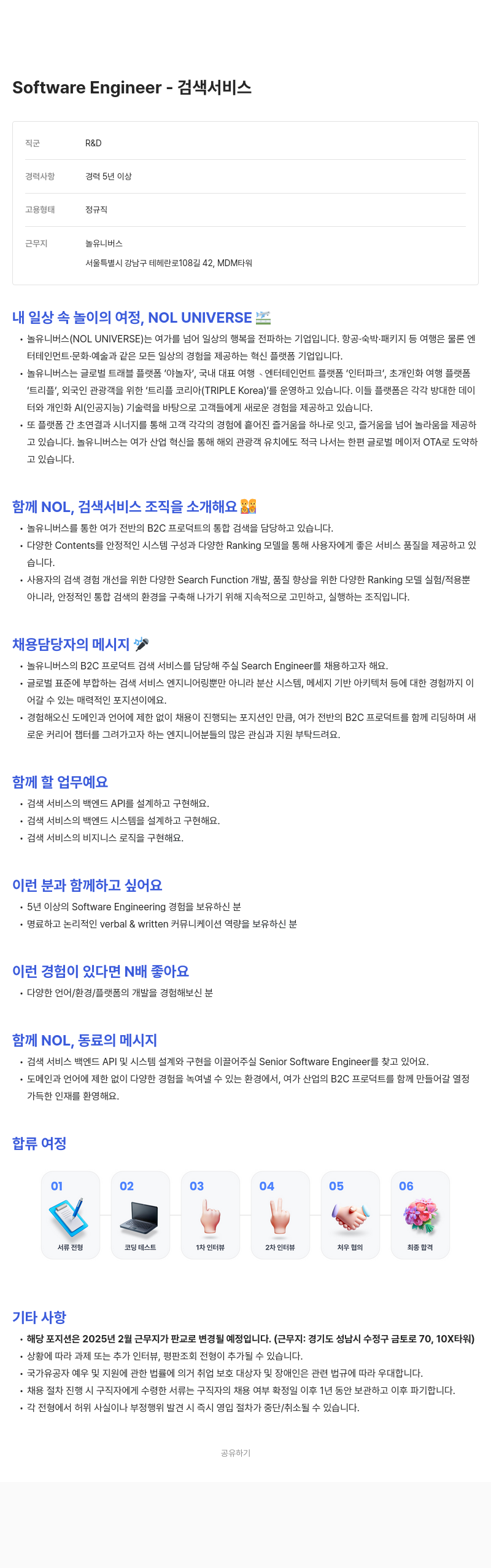 놀유니버스 Software Engineer - 검색 서비스 채용공고