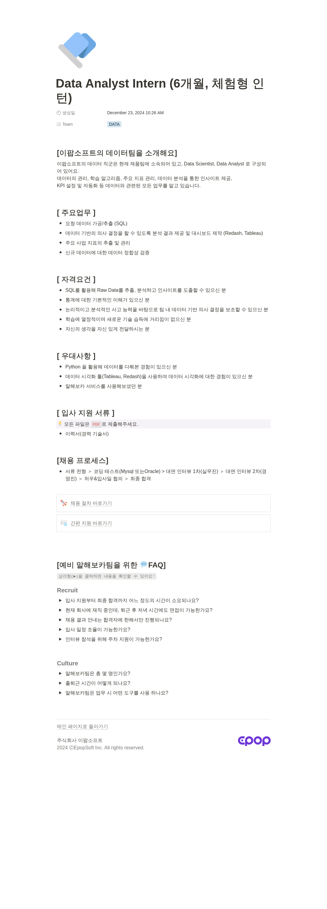 이팝소프트 Data Analyst Intern (6개월, 체험형 인턴) 채용공고