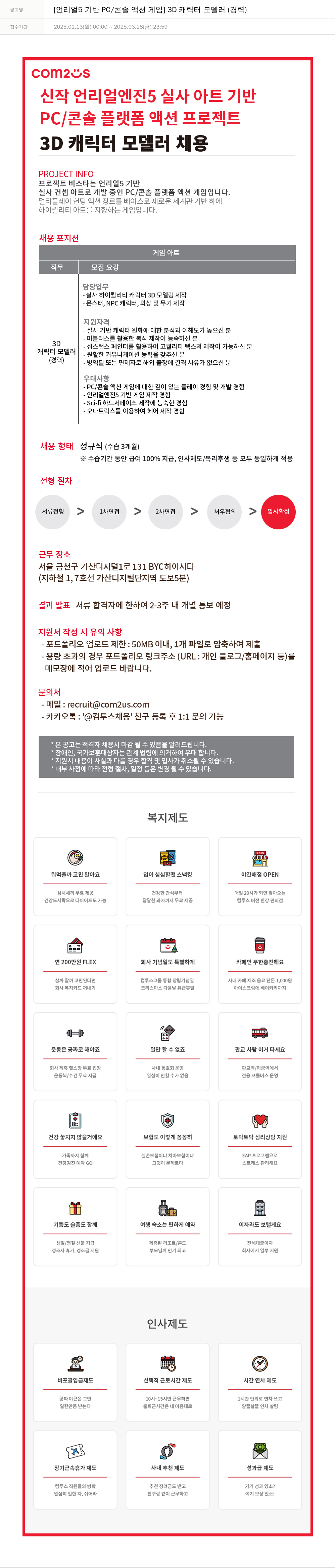 컴투스 [언리얼 5 기반 PC / 콘솔 액션 게임] 3D 캐릭터 모델러 (경력) 채용공고