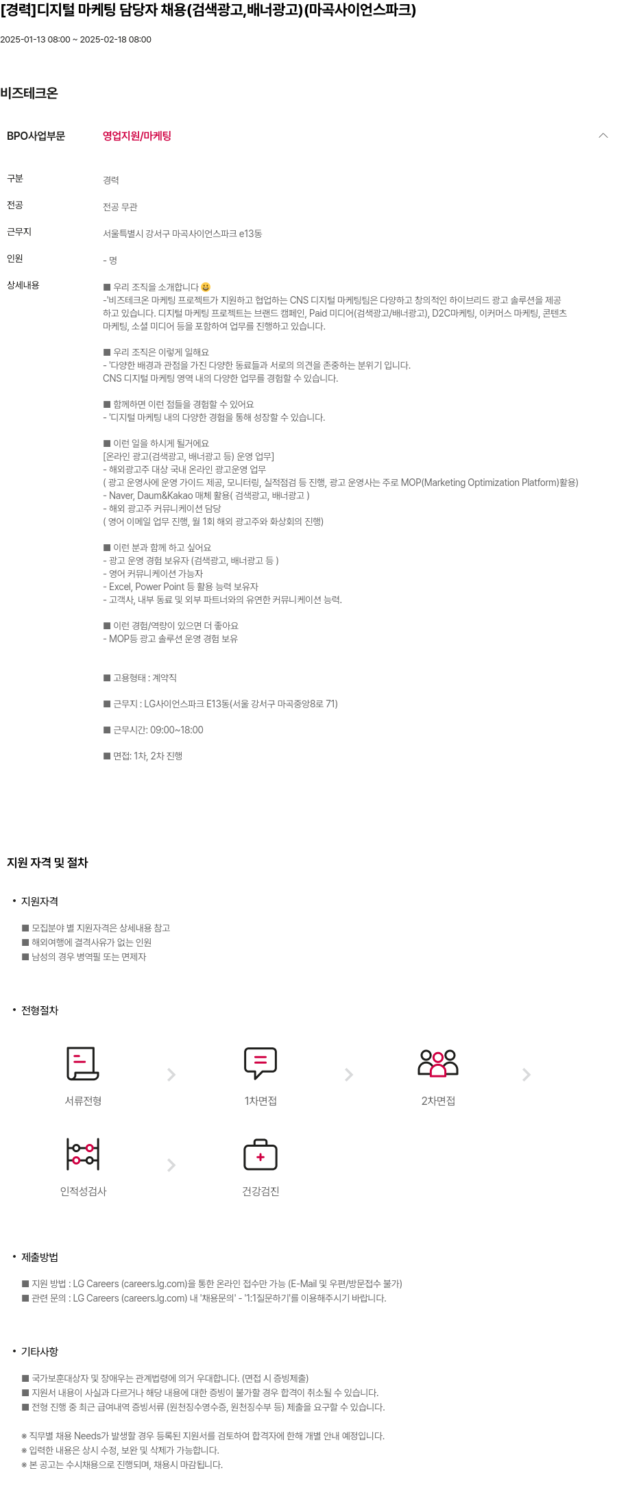 비즈테크온 [경력] 디지털 마케팅 담당자 채용 (검색 광고, 배너 광고) (마곡 사이언스 파크) 채용공고