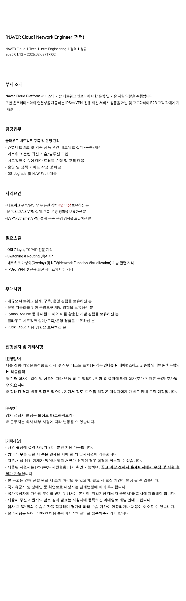 네이버클라우드 Network Engineer (경력) 채용공고