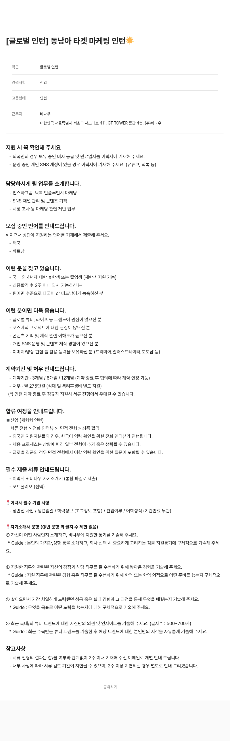 비나우 동남아 타겟 마케팅 인턴 [글로벌 인턴] 채용공고