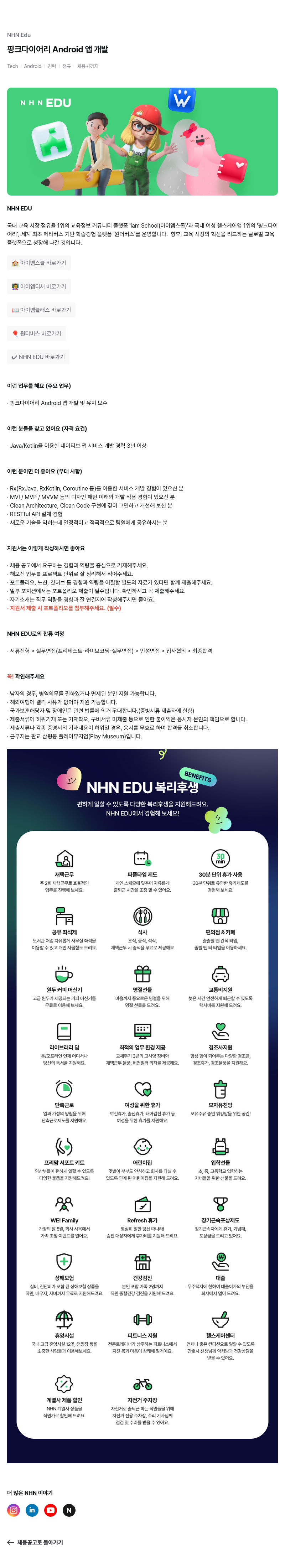 엔에이치엔에듀 핑크 다이어리 Android 앱 개발 채용공고