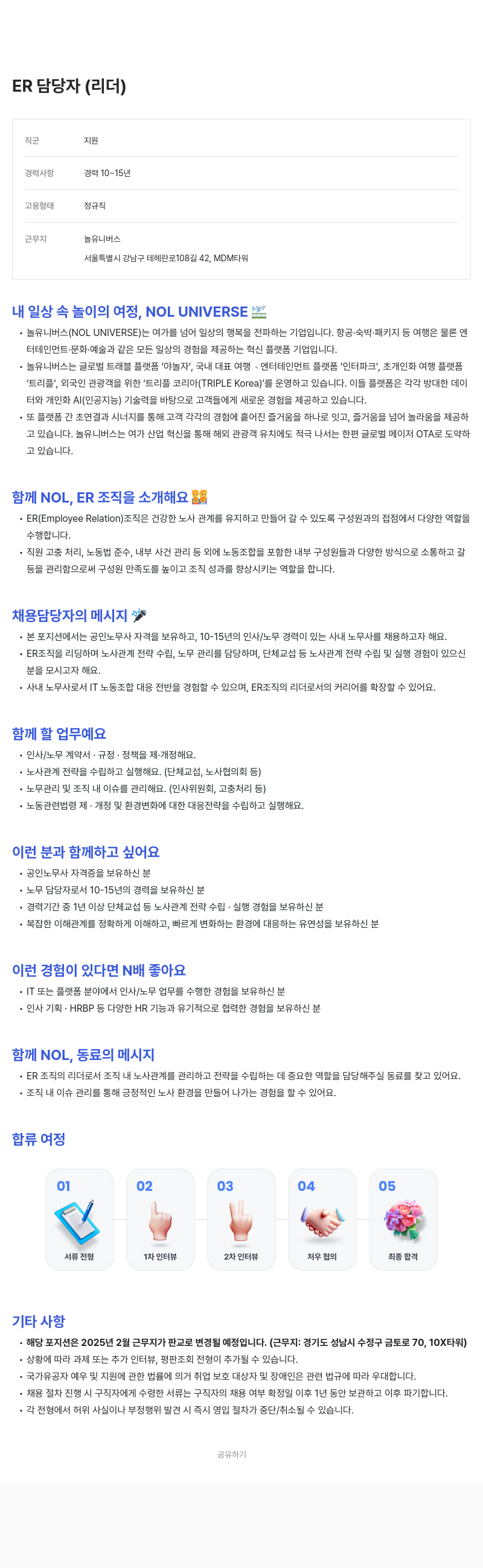 놀유니버스 ER 담당자 (리더) 채용 채용공고