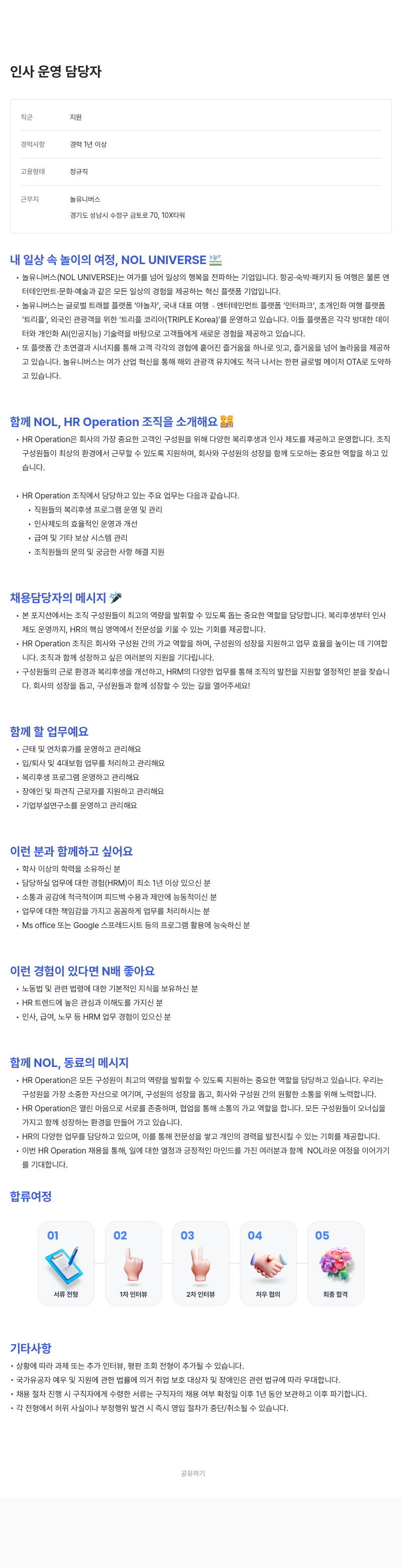 놀유니버스 인사 운영 담당자 채용 채용공고