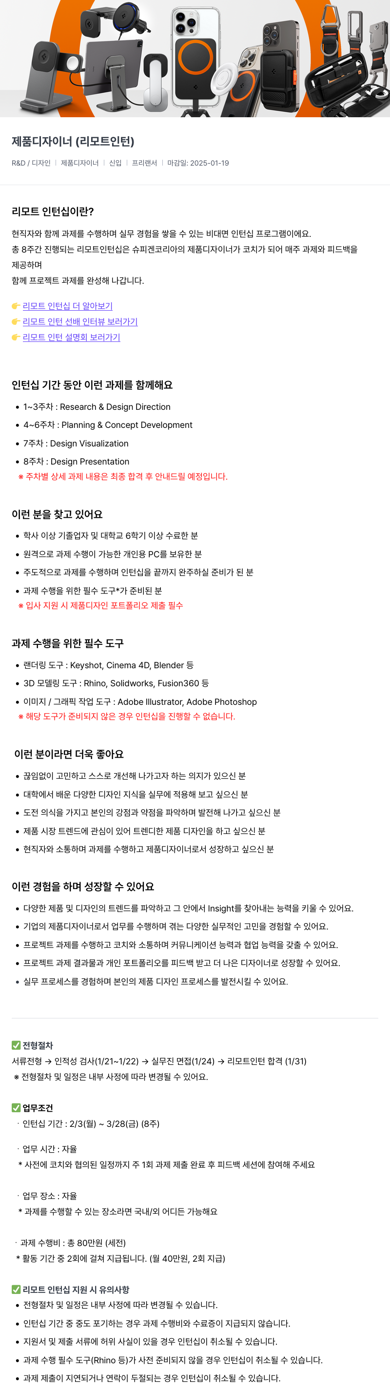 슈피겐코리아 제품 디자이너 (리모트 인턴) 채용공고