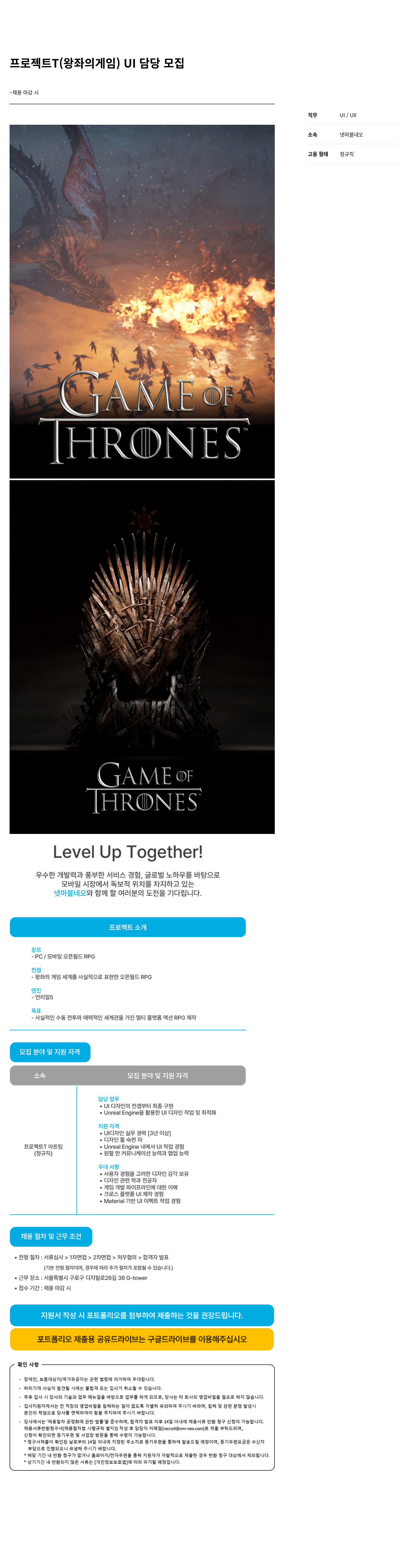 넷마블네오 프로젝트 T (왕좌의 게임) UI 담당 모집 채용공고