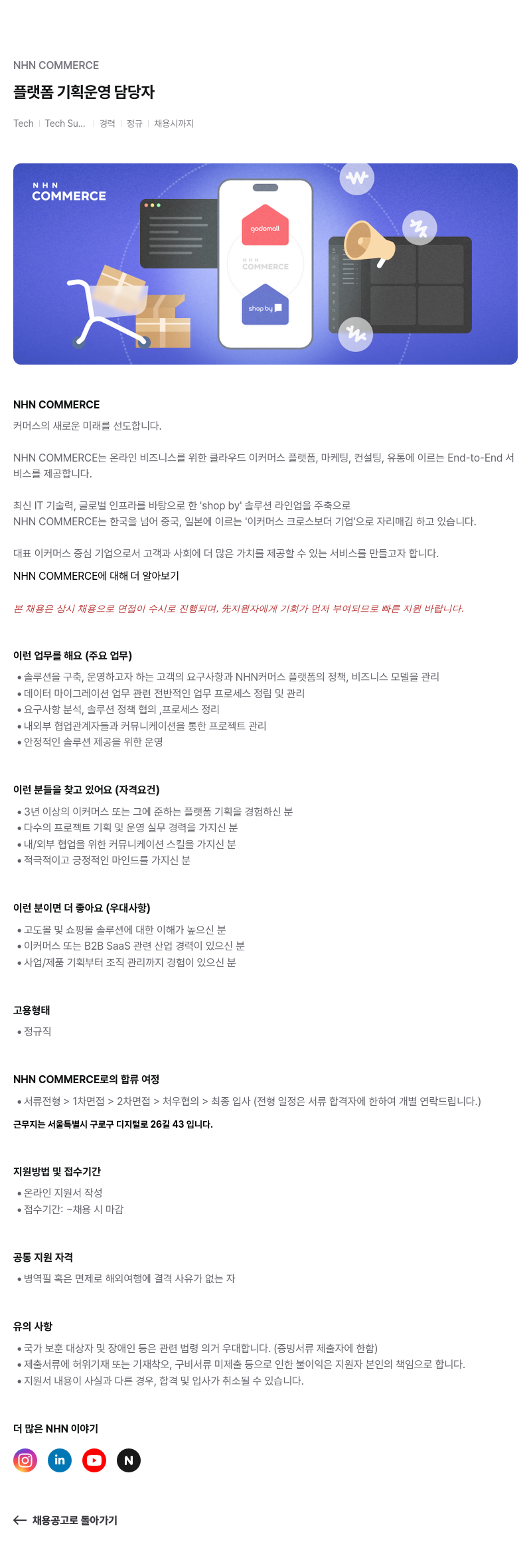 NHN 커머스 플랫폼 기획 운영 담당자 채용공고
