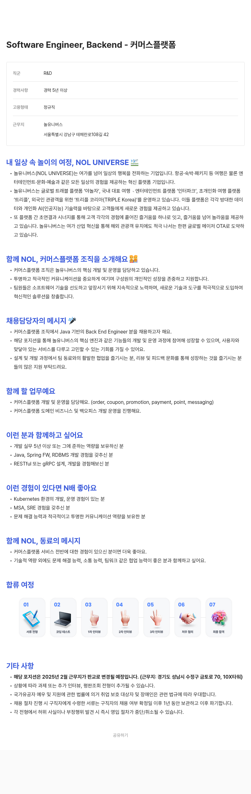 놀유니버스 Software Engineer, Backend - 커머스 플랫폼 채용공고