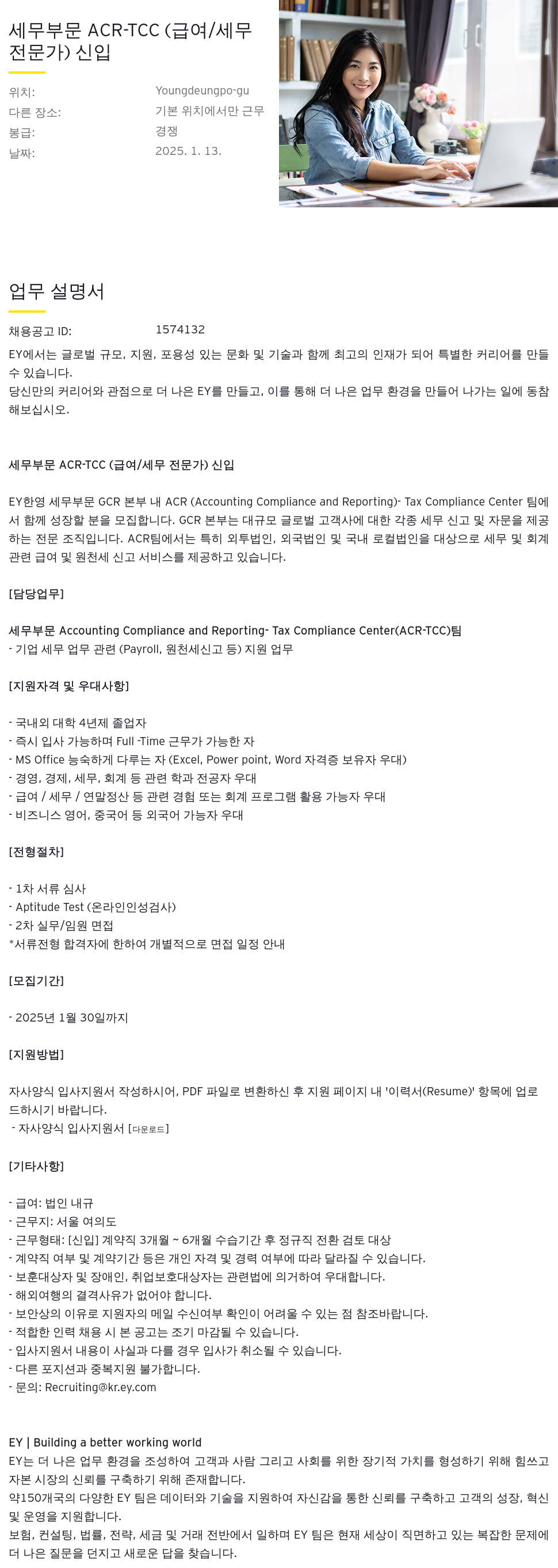 한영회계법인 세무 부문 ACR - TCC (급여/세무 전문가) 신입 채용공고