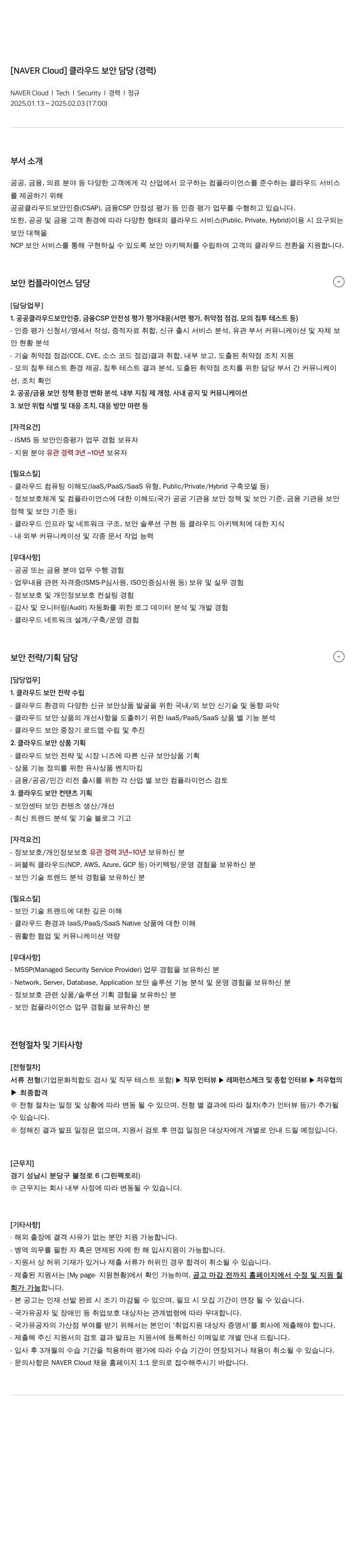 네이버클라우드 [NAVER Cloud] 클라우드 보안 담당 (경력) 채용공고
