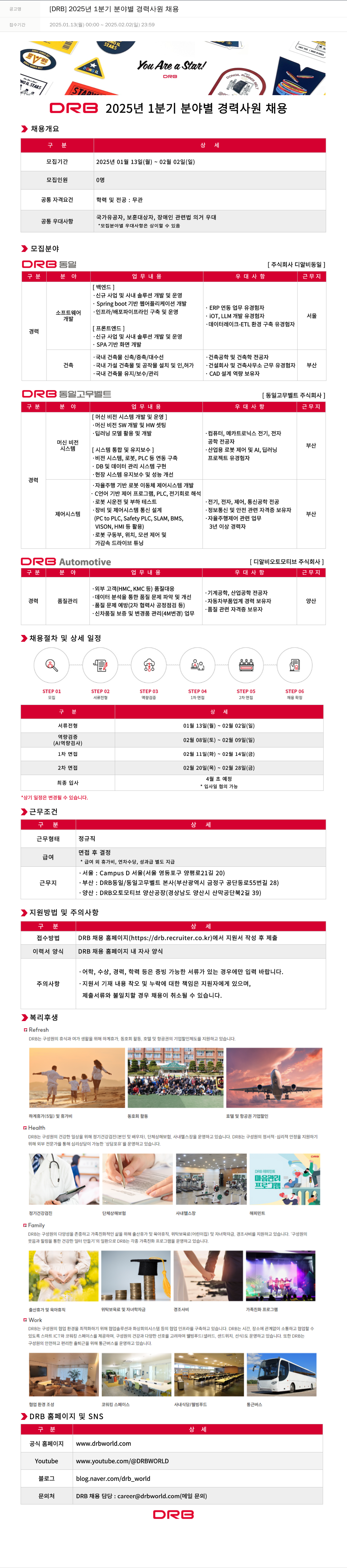 DRB [DRB] 2025년 1분기 분야별 경력 사원 채용 채용공고