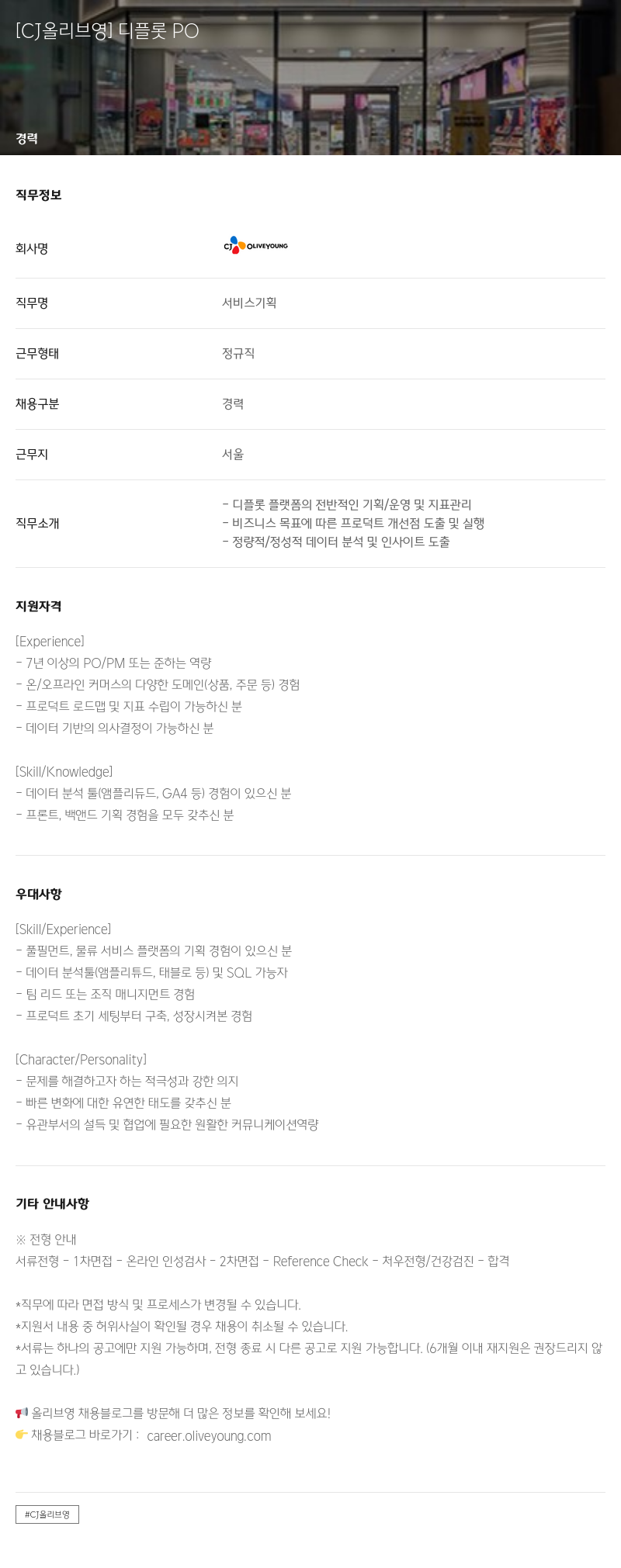 CJ올리브영 [CJ 올리브 영] 디 플롯 PO 채용공고