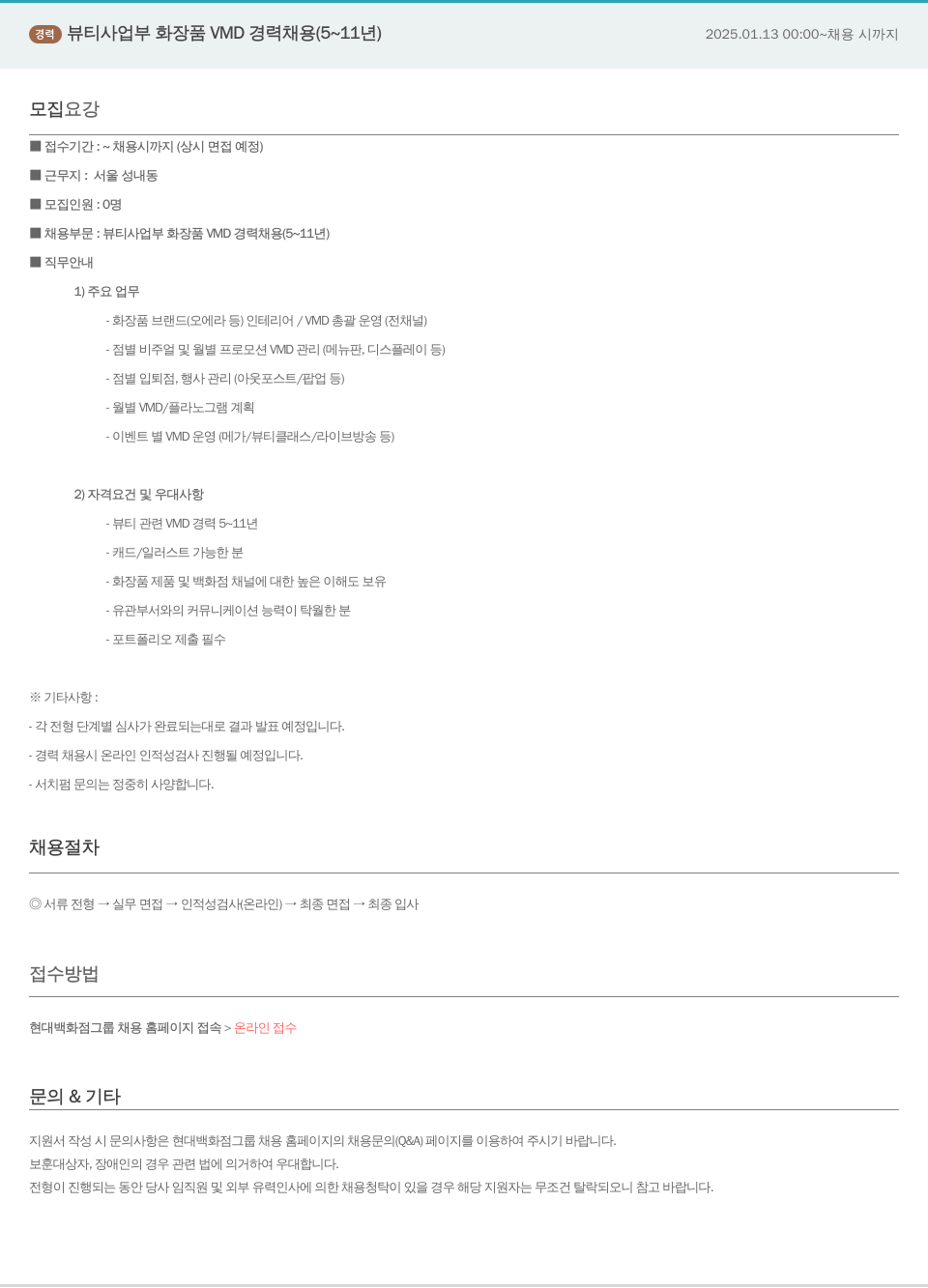 한샘 뷰티 사업부 화장품 VMD 경력 채용 (5~11년) 채용공고