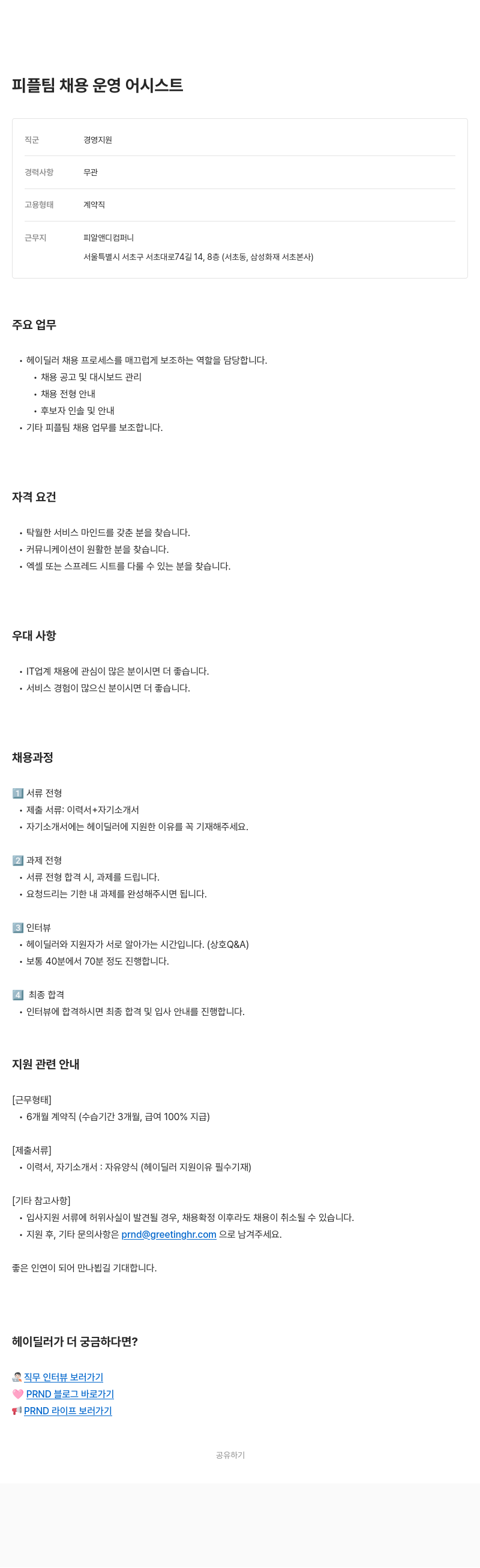 피알앤디컴퍼니 피플 팀 채용 운영 어시스트 채용공고